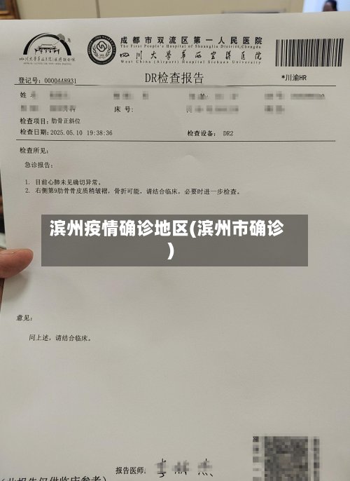 滨州疫情确诊地区(滨州市确诊)