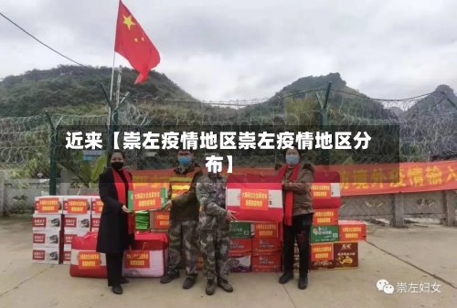 近来【崇左疫情地区崇左疫情地区分布】
