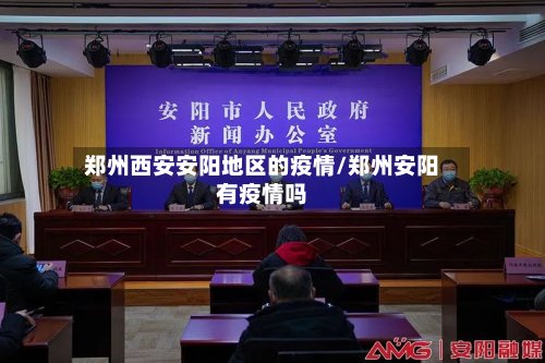 郑州西安安阳地区的疫情/郑州安阳有疫情吗-第2张图片