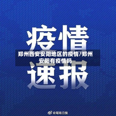 郑州西安安阳地区的疫情/郑州安阳有疫情吗-第3张图片