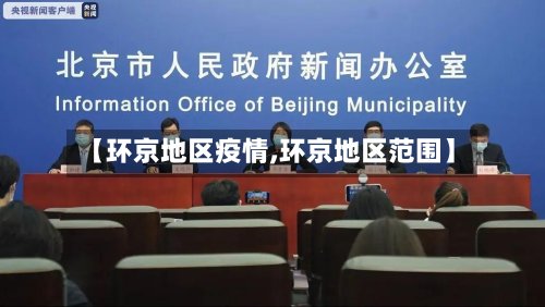 【环京地区疫情,环京地区范围】