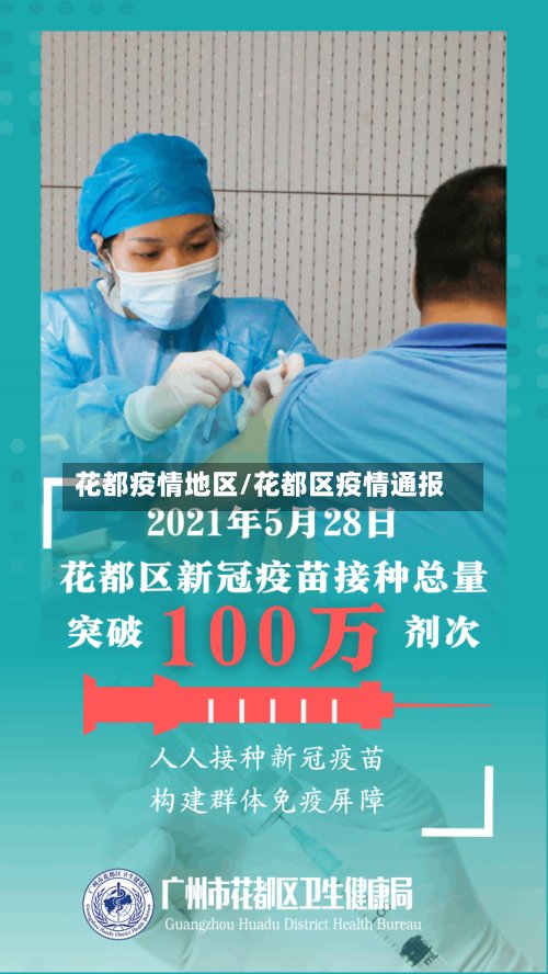 花都疫情地区/花都区疫情通报