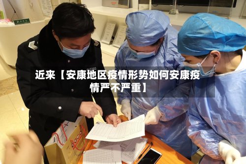 近来【安康地区疫情形势如何安康疫情严不严重】-第2张图片