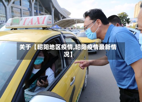 关于【昭阳地区疫情,昭阳疫情最新情况】-第2张图片