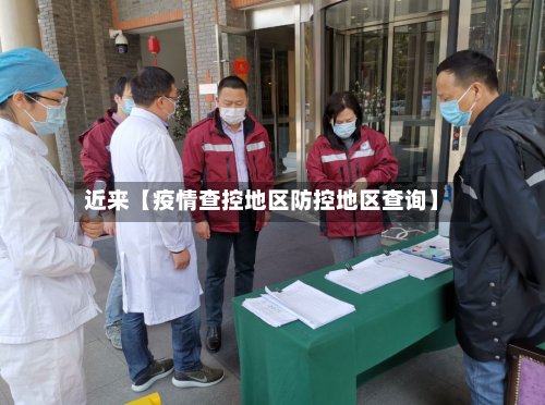 近来【疫情查控地区防控地区查询】-第2张图片
