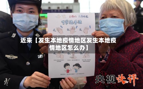 近来【发生本地疫情地区发生本地疫情地区怎么办】-第3张图片