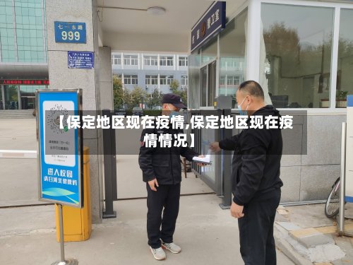 【保定地区现在疫情,保定地区现在疫情情况】-第3张图片