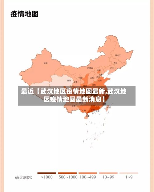 最近【武汉地区疫情地图最新,武汉地区疫情地图最新消息】-第3张图片
