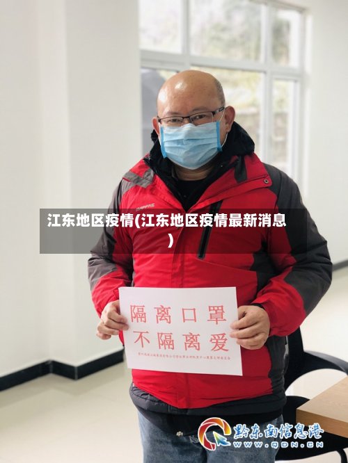 江东地区疫情(江东地区疫情最新消息)-第3张图片