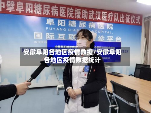 安徽阜阳各地区疫情数据/安徽阜阳各地区疫情数据统计-第2张图片