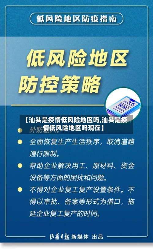 【汕头是疫情低风险地区吗,汕头是疫情低风险地区吗现在】