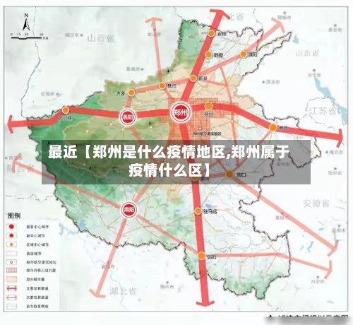 最近【郑州是什么疫情地区,郑州属于疫情什么区】
