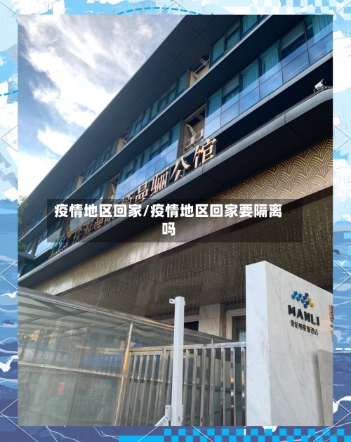 疫情地区回家/疫情地区回家要隔离吗
