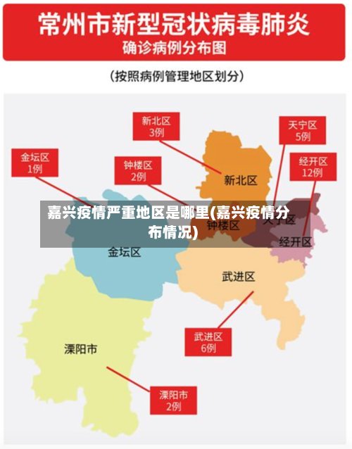 嘉兴疫情严重地区是哪里(嘉兴疫情分布情况)-第2张图片