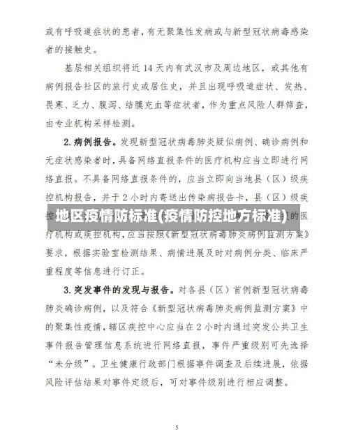 地区疫情防标准(疫情防控地方标准)
