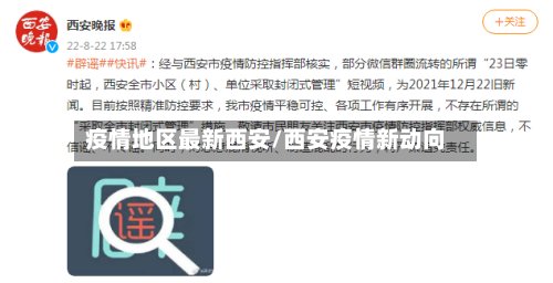 疫情地区最新西安/西安疫情新动向