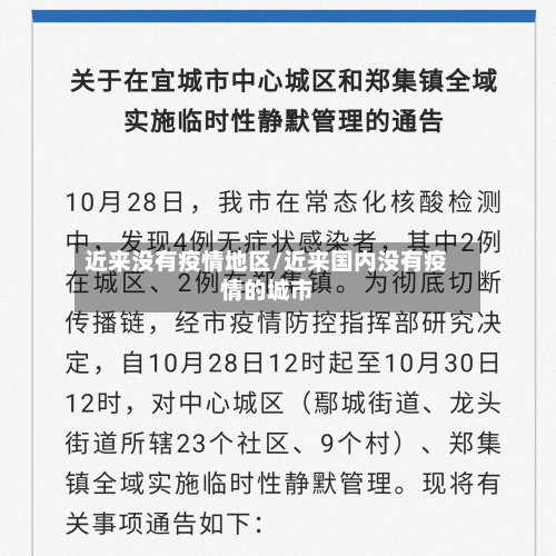 近来没有疫情地区/近来国内没有疫情的城市