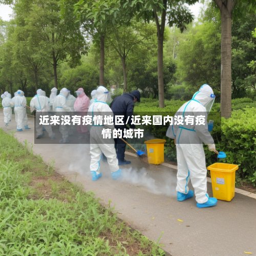 近来没有疫情地区/近来国内没有疫情的城市-第2张图片