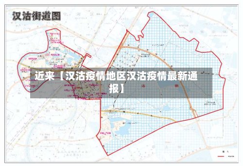 近来【汉沽疫情地区汉沽疫情最新通报】-第2张图片