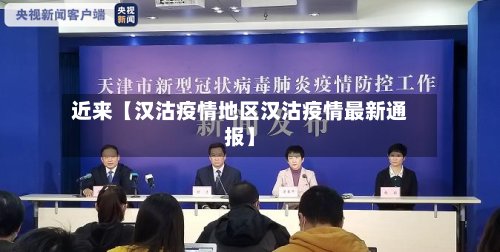 近来【汉沽疫情地区汉沽疫情最新通报】