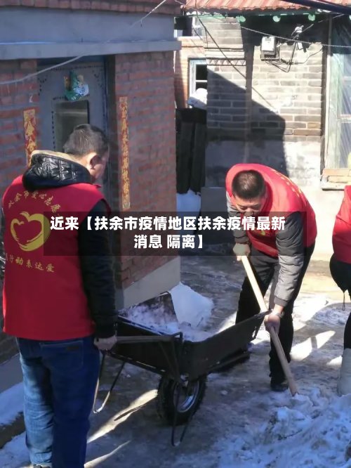 近来【扶余市疫情地区扶余疫情最新消息 隔离】