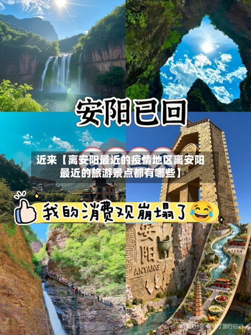 近来【离安阳最近的疫情地区离安阳最近的旅游景点都有哪些】