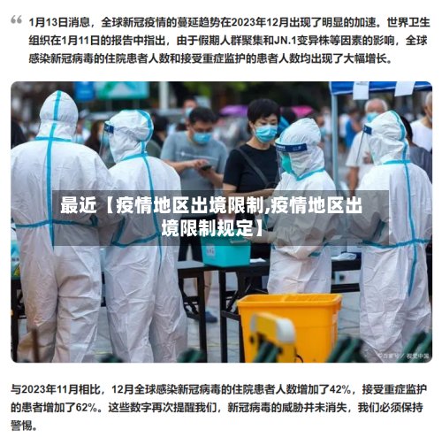 最近【疫情地区出境限制,疫情地区出境限制规定】-第3张图片