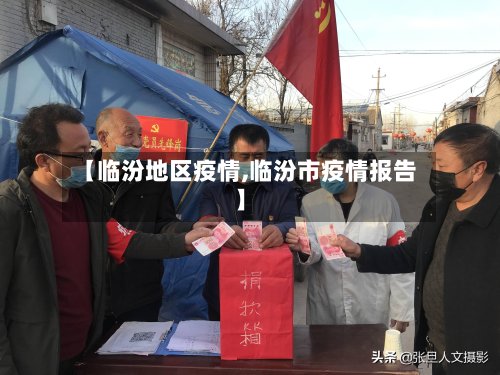 【临汾地区疫情,临汾市疫情报告】