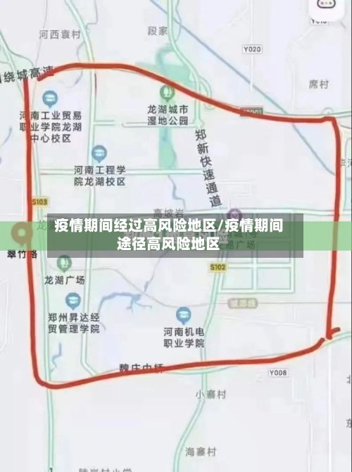疫情期间经过高风险地区/疫情期间途径高风险地区