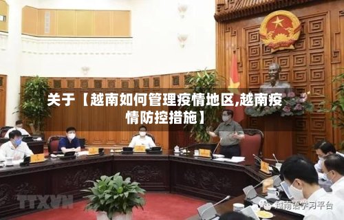 关于【越南如何管理疫情地区,越南疫情防控措施】