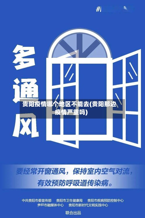 贵阳疫情哪个地区不能去(贵阳那边疫情严重吗)