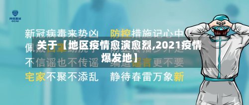 关于【地区疫情愈演愈烈,2021疫情爆发地】-第3张图片