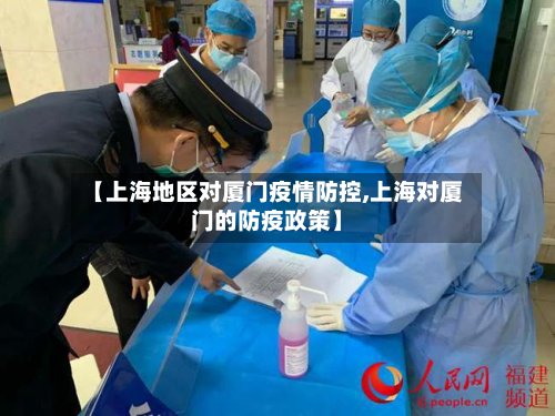 【上海地区对厦门疫情防控,上海对厦门的防疫政策】-第2张图片