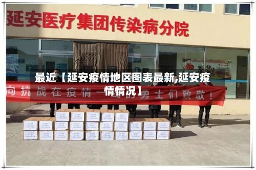 最近【延安疫情地区图表最新,延安疫情情况】-第2张图片