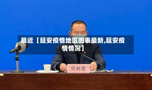 最近【延安疫情地区图表最新,延安疫情情况】