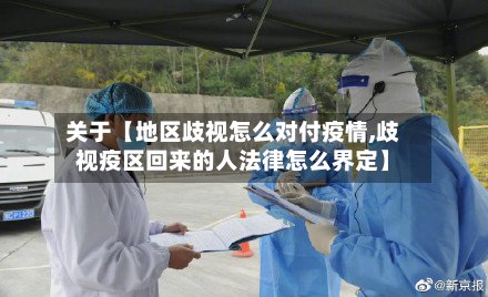 关于【地区歧视怎么对付疫情,歧视疫区回来的人法律怎么界定】-第2张图片