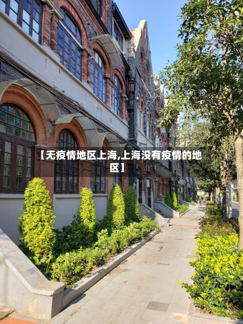 【无疫情地区上海,上海没有疫情的地区】-第2张图片