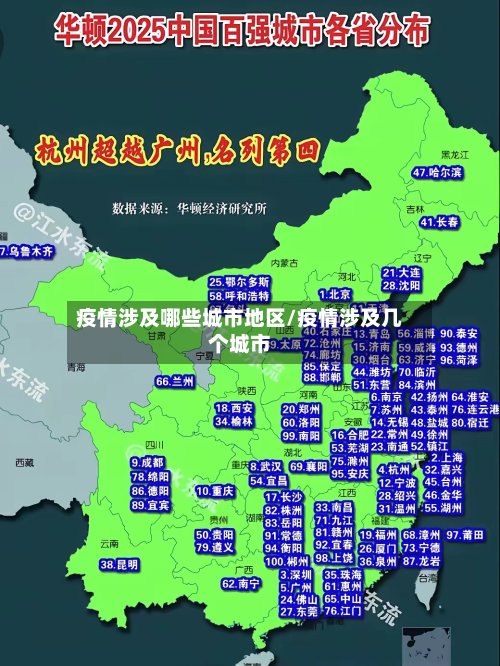 疫情涉及哪些城市地区/疫情涉及几个城市