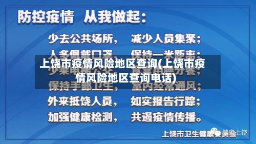 上饶市疫情风险地区查询(上饶市疫情风险地区查询电话)