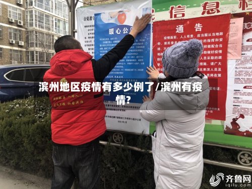 滨州地区疫情有多少例了/滨州有疫情?