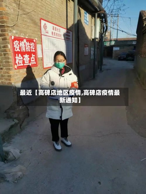 最近【高碑店地区疫情,高碑店疫情最新通知】
