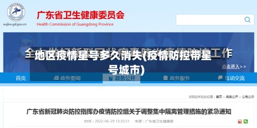 地区疫情星号多久消失(疫情防控带星号城市)-第2张图片