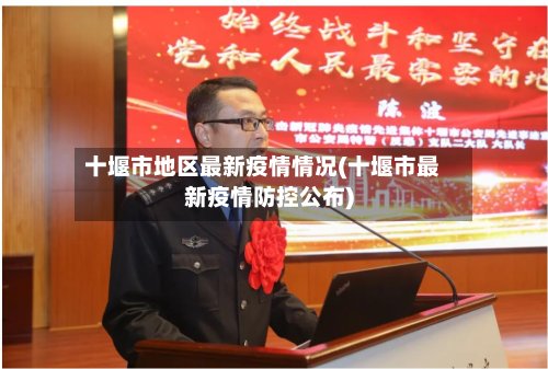 十堰市地区最新疫情情况(十堰市最新疫情防控公布)