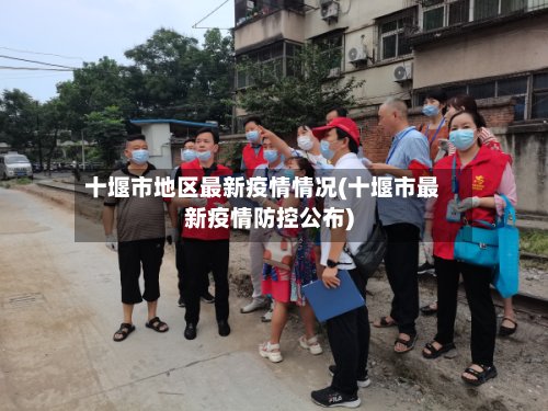 十堰市地区最新疫情情况(十堰市最新疫情防控公布)-第2张图片