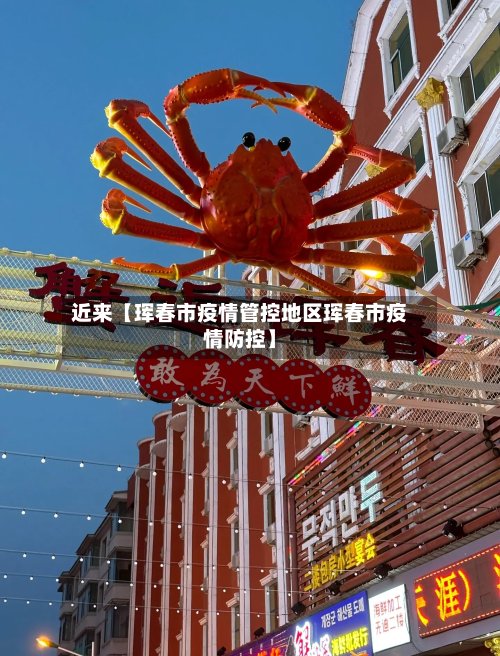 近来【珲春市疫情管控地区珲春市疫情防控】