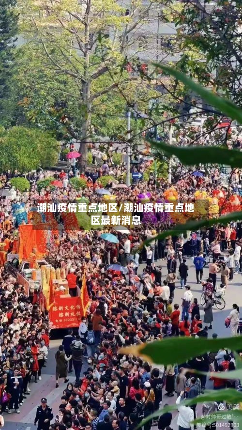 潮汕疫情重点地区/潮汕疫情重点地区最新消息-第3张图片