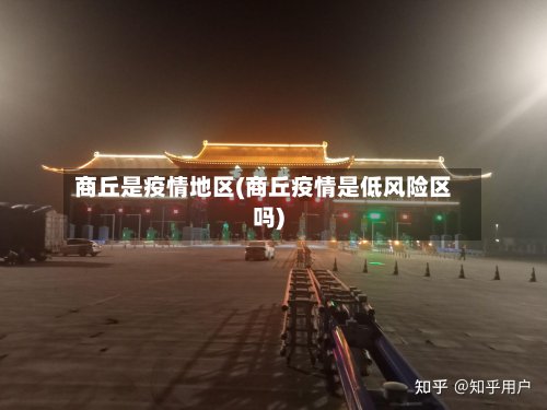 商丘是疫情地区(商丘疫情是低风险区吗)