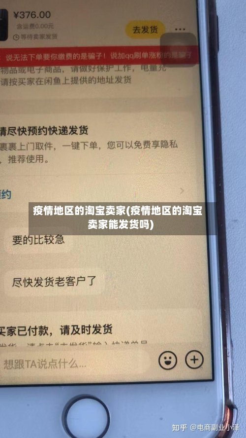 疫情地区的淘宝卖家(疫情地区的淘宝卖家能发货吗)-第2张图片