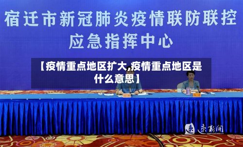【疫情重点地区扩大,疫情重点地区是什么意思】-第2张图片