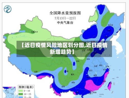 【近日疫情风险地区划分图,近日疫情新增趋势】-第2张图片